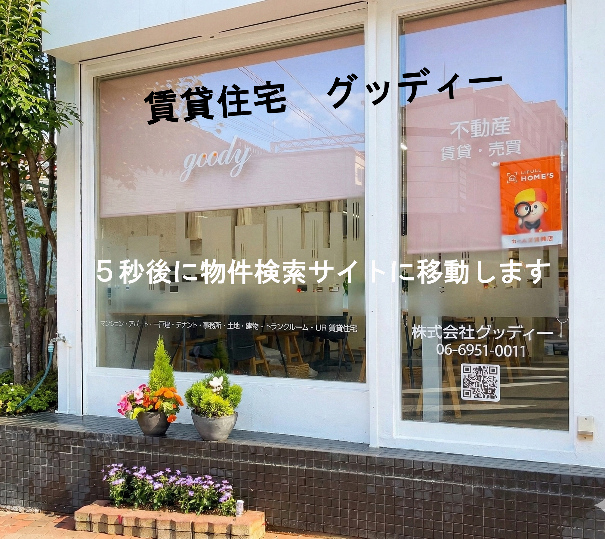 株式会社グッディー